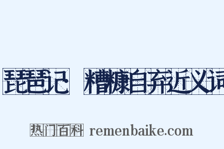 琵琶记·糟糠自弃近义词是什么意思的图片